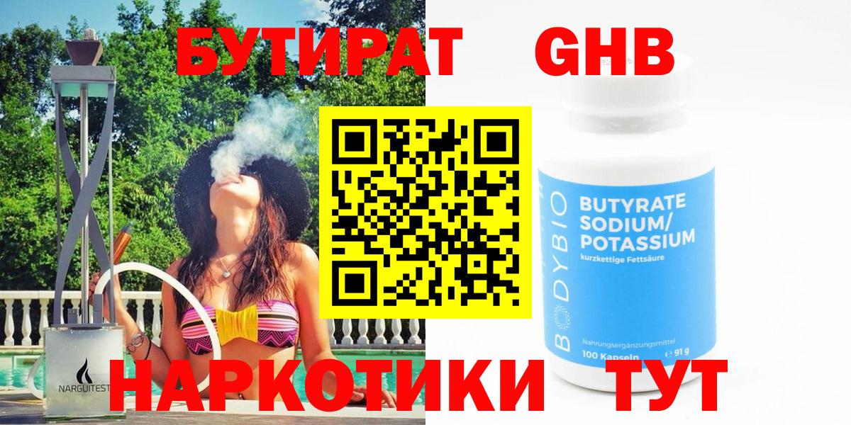Новоуральск  БУТИРАТ  Вход с VPN  Бутират Butirat 
