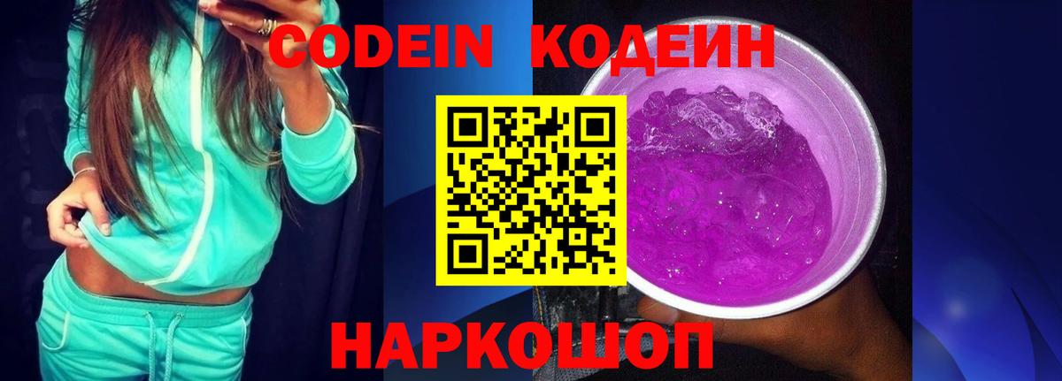 Кодеиновый сироп Lean напиток Lean (лин)  Кодеин Purple Drank  Новоуральск 